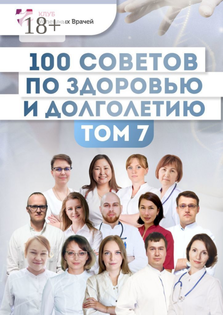 100 советов по здоровью и долголетию. Том 7, Владимир Максимов, Анна Власова, Наталья Сорокина, Ольга Прядухина, Елена Ощепкова, Анастасия Рафальская, Андрей Лысенко, Андрей Редька, Ирина Ромадова, Марина Майер, Наталья Даудова, Тимофей Левинца, Анна Дегтярева