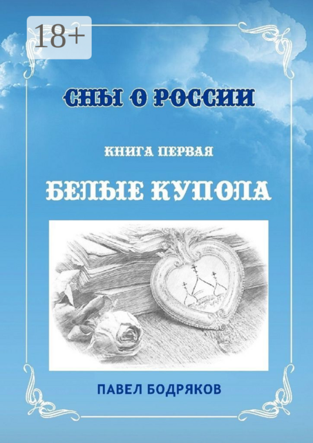 Сны о России. Книга первая. Белые купола, Павел Бодряков