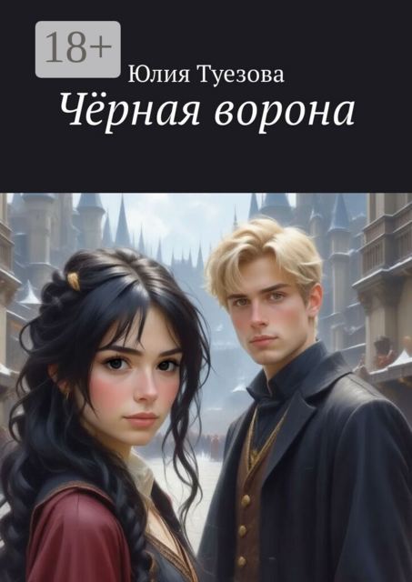 Чёрная ворона