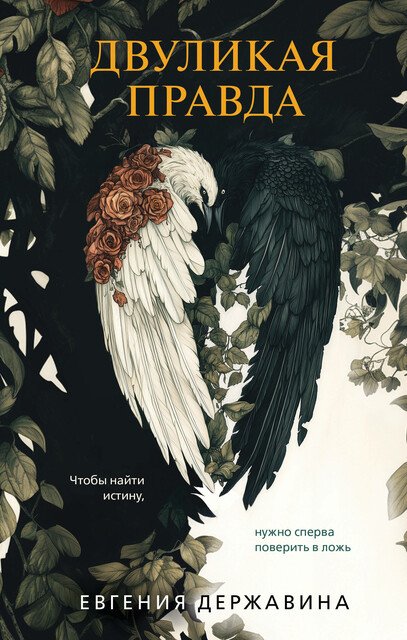 Двуликая правда, Евгения Державина
