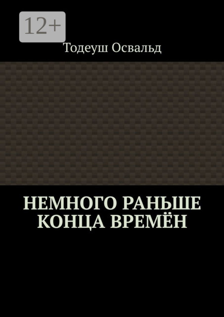 Немного раньше конца времен