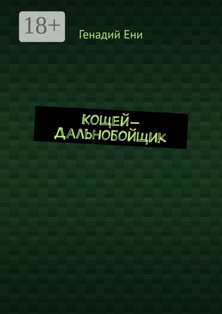 Кощей-дальнобойщик, Генадий Ени