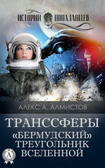 Транссферы. «Бермудский» треугольник Вселенной