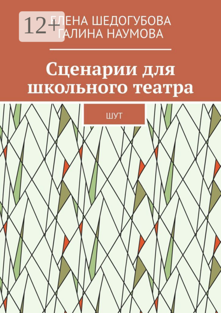 Сценарии для школьного театра. ШУТ, Елена Шедогубова, Галина Наумова