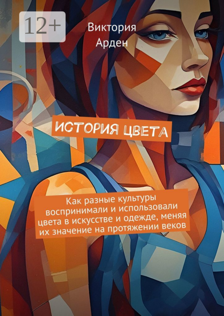 История цвета, Виктория Арден