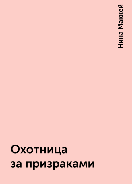 Охотница за призраками