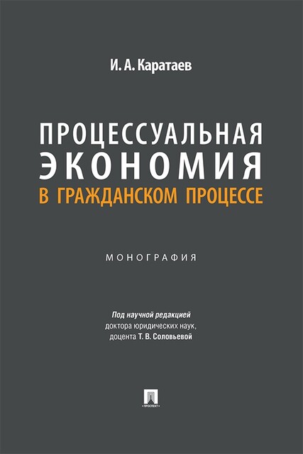 Процессуальная экономия в гражданском процессе. Монография