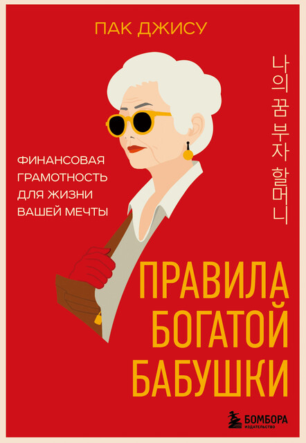 Правила богатой бабушки. Финансовая грамотность для жизни вашей мечты, Пак Джису