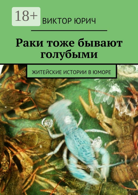 Раки тоже бывают голубыми. Житейские истории в юморе, Виктор Юрич