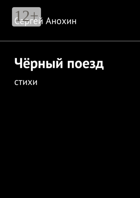 Чёрный поезд. тихи