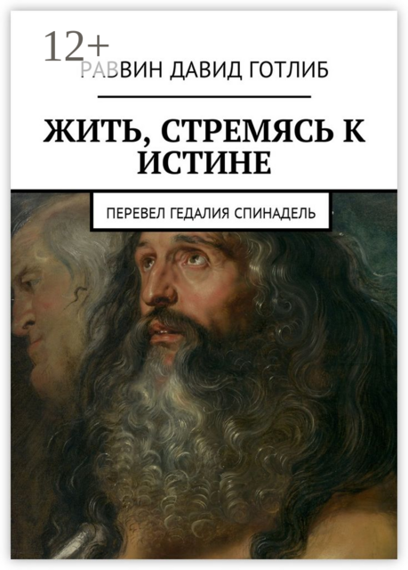 Жить, стремясь к истине. Перевел Гедалия Спинадель