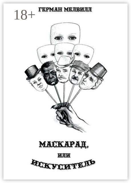 Маскарад, или Искуситель, Герман Мелвилл