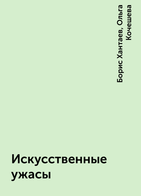 Искусственные ужасы