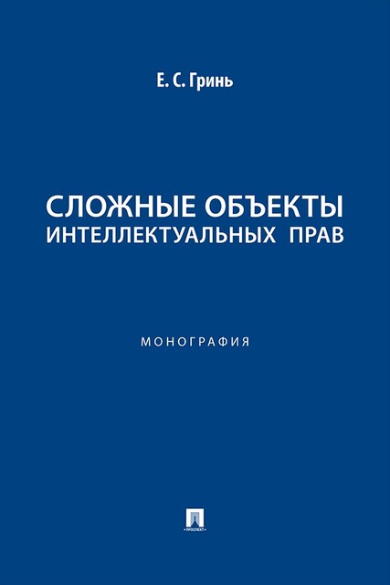 Сложные объекты интеллектуальных прав. Монография