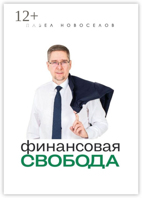 Финансовая свобода