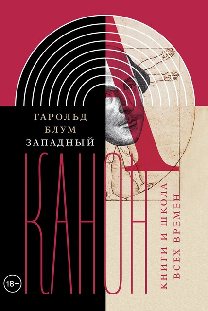 Западный канон: книги и школа всех времен