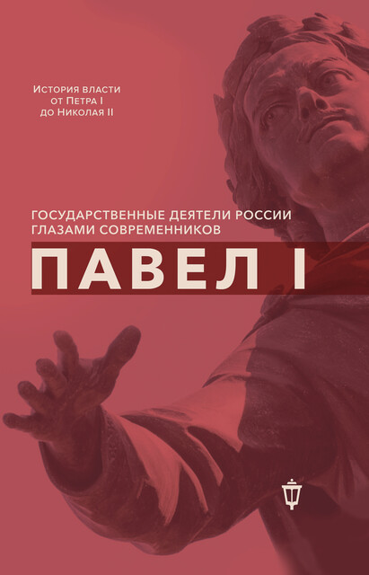 Павел I. Сборник