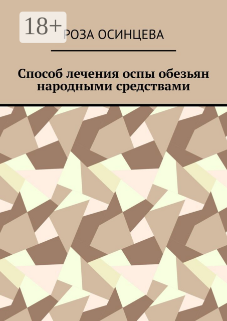 Способ лечения оспы обезьян народными средствами