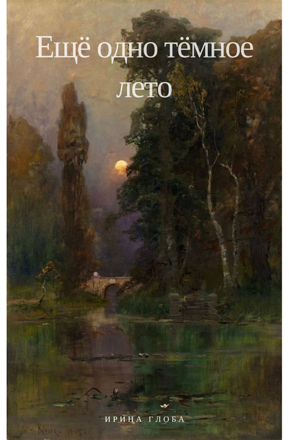 Еще одно темное лето