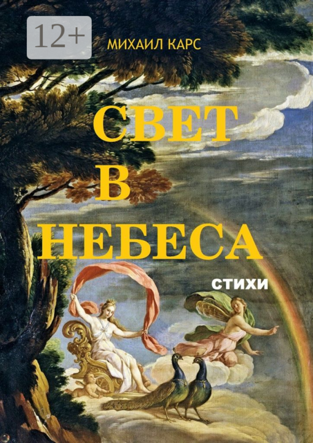 Свет в небеса