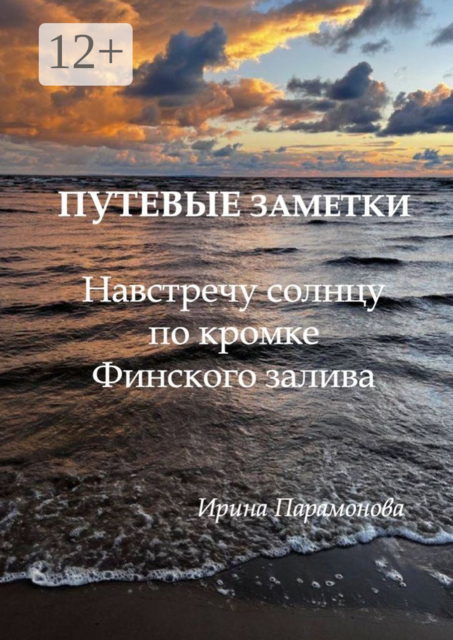 Путевые заметки: навстречу солнцу по кромке Финского залива. От Сестрорецка до Комарово, Ирина Парамонова