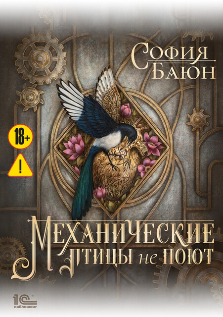 Механические птицы не поют