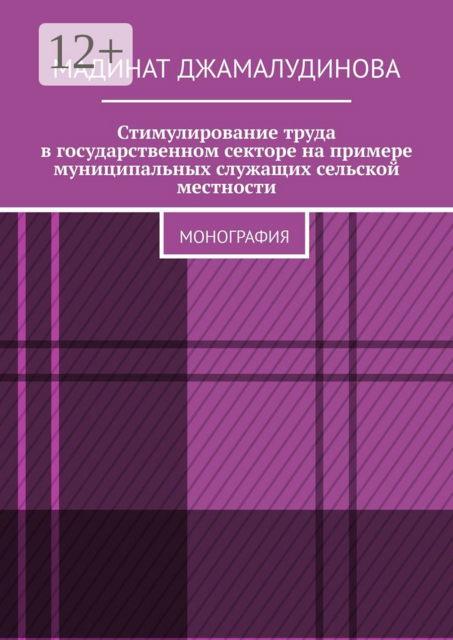 Стимулирование труда в государственном секторе на примере муниципальных служащих сельской местности. Монография, Мадинат Джамалудинова