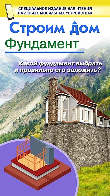 Строим дом. Фундамент