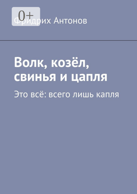 Волк, козёл, свинья и цапля. Это всё: всего лишь капля