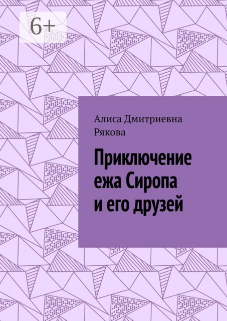 Приключение ежа Сиропа и его друзей
