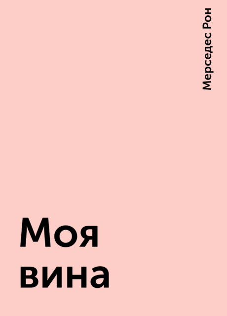 Моя вина