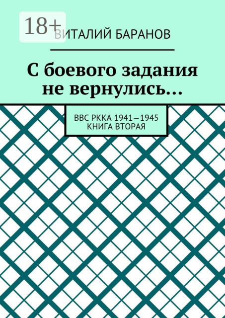 С боевого задания не вернулись…. ВВС РККА 1941—1945. Книга вторая