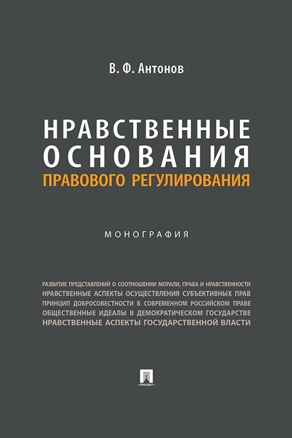 Нравственные основания правового регулирования. Монография, В.Ф. Антонов