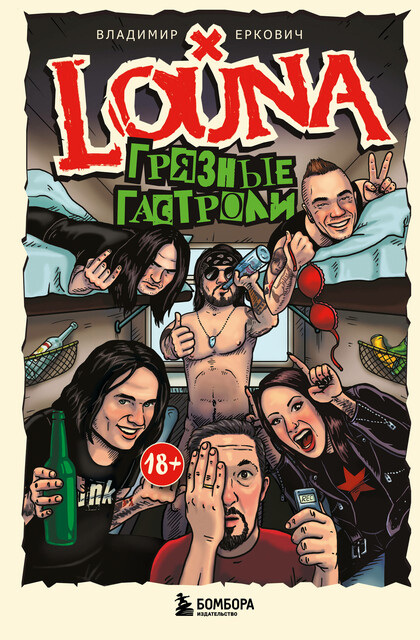 LOUNA. Грязные гастроли. Дополненное обновленное издание, Владимир Еркович