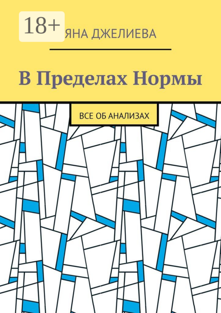 В пределах нормы. Все об анализах, Яна Джелиева