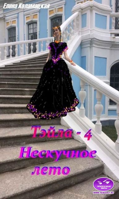 Тэйла – 4. Нескучное лето