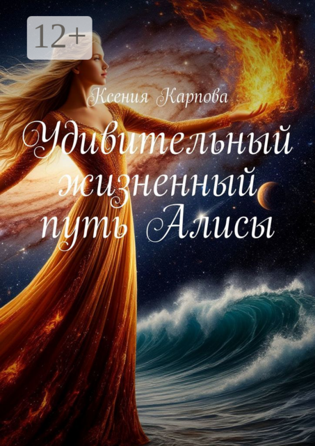 Удивительный жизненный путь Алисы
