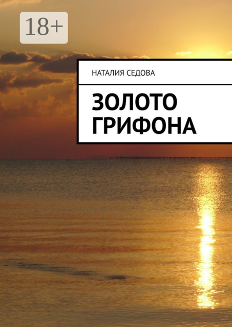 Золото грифона