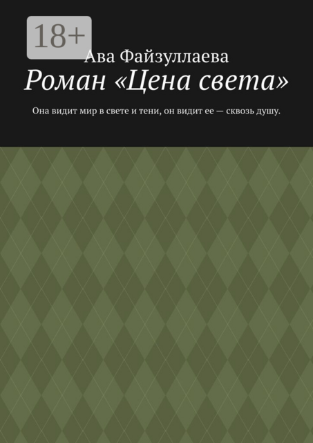 Роман «Цена света». Она видит мир в свете и тени, он видит ее — сквозь душу