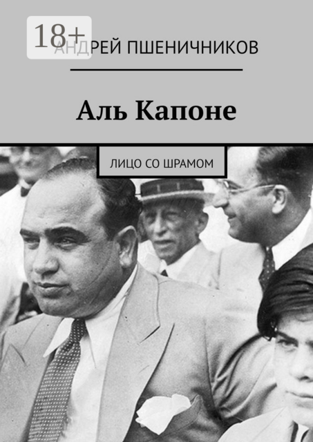 Аль Капоне. Лицо со шрамом
