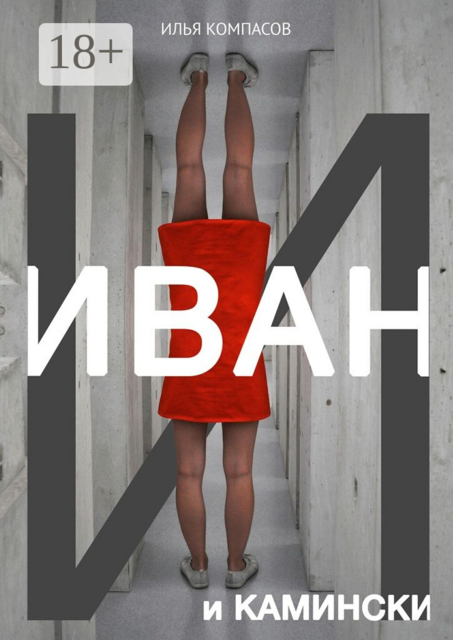 Иван и Камински, Илья Компасов