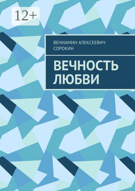 Вечность любви, Вениамин Алексеевич Сорокин