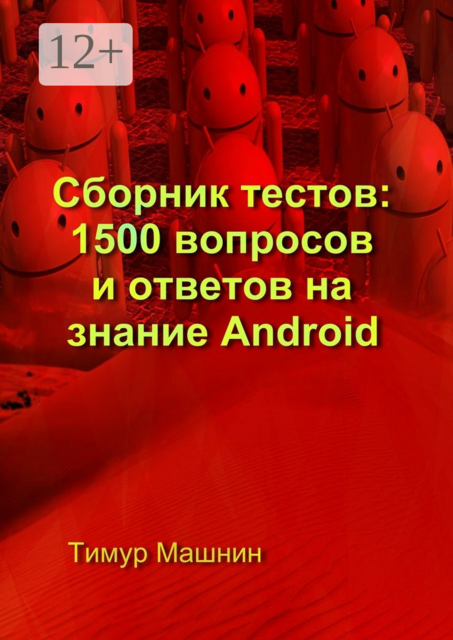 Сборник тестов: 1500 вопросов и ответов на знание Android, Тимур Машнин