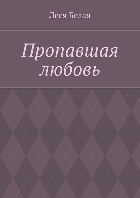 Пропавшая любовь, Леся Белая