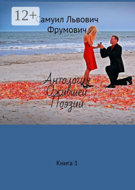 Антология ожившей поэзии. Книга 1