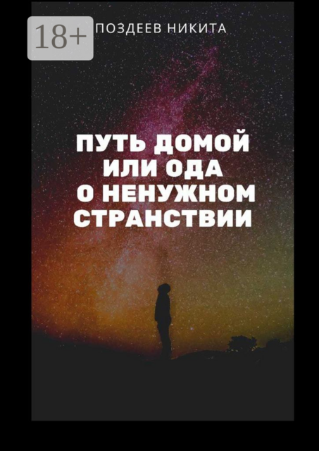 Путь домой, или Ода о ненужном странствии