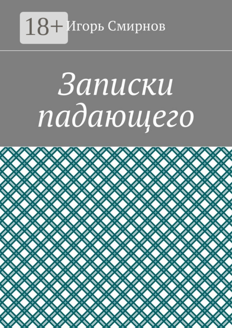 Записки падающего