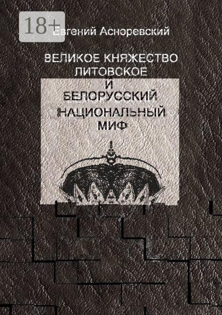 Великое княжество Литовское и белорусский национальный миф, Евгений Асноревский