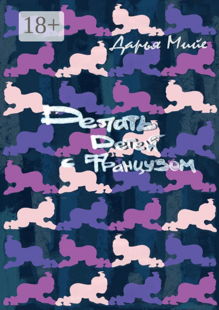 Делать детей с французом, Дарья Мийе