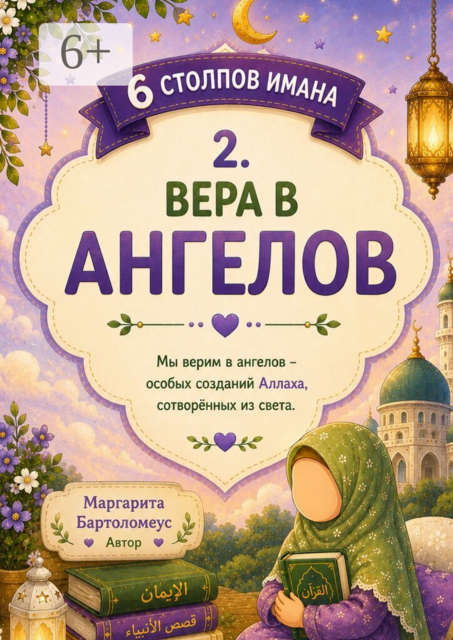 Вера в ангелов. 6 Столпов имана